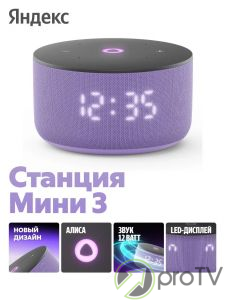 Яндекс Станция Алиса Мини 3 (фиолетовый)