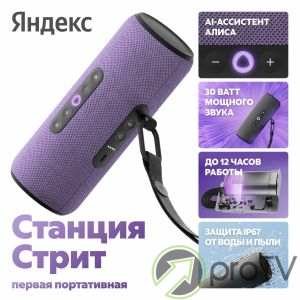 Яндекс Станция Алиса Стрит (фиолетовый)