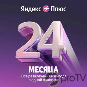 Подписка Яндекс Плюс на 2 года (4 устройства)