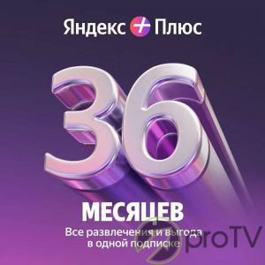 Подписка Яндекс Плюс на 3 года (4 устройства)